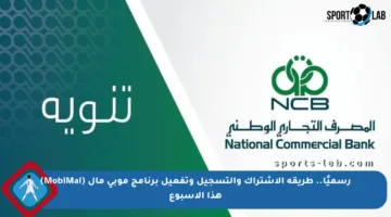 رسميًا.. طريقة الاشتراك والتسجيل وتفعيل برنامج موبي مال (MobiMal) هذا الأسبوع